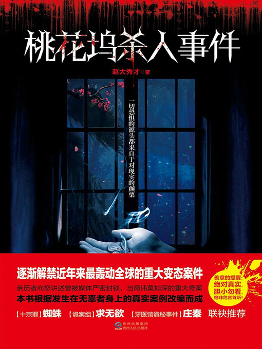 Cover image for 桃花坞杀人事件